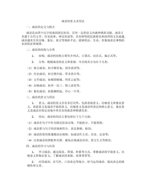 成语的意义及用法