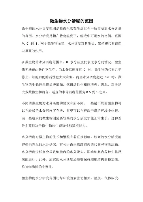 微生物水分活度的范围