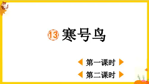 部编版二年级语文上册第五单元第13课《 寒号鸟》最新课件