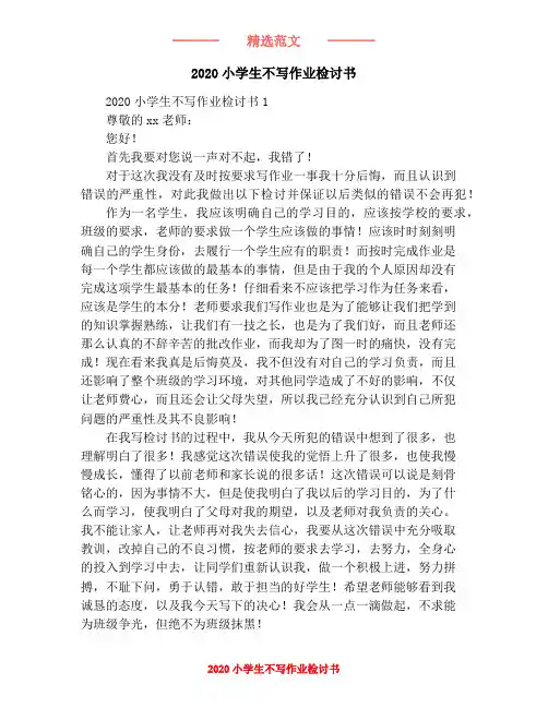 2020小学生不写作业检讨书
