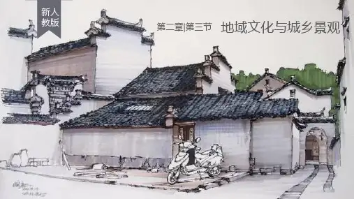 人教版地理《地域文化与城乡景观》课件ppt1