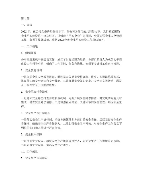 企业平安建设年度总结(3篇)