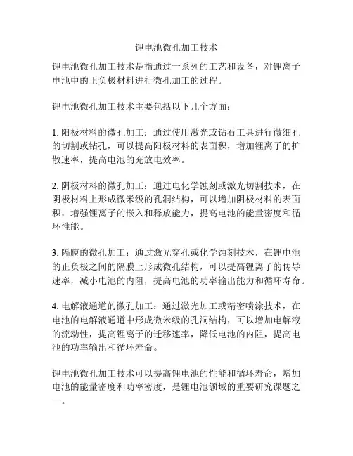 锂电池微孔加工技术
