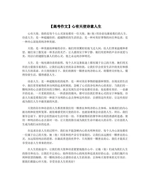【高考作文】心有天使诗意人生