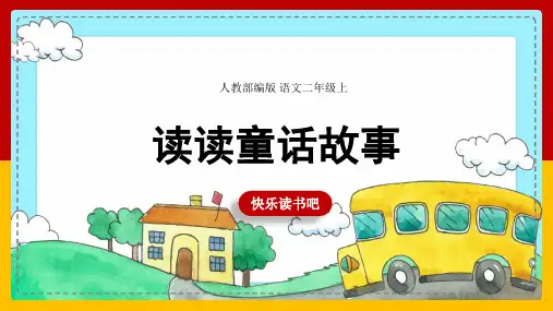 二年级上册《快乐读书吧》课件(共19张PPT)