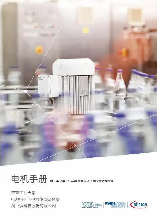 英飞凌工业半导体-电机手册说明书