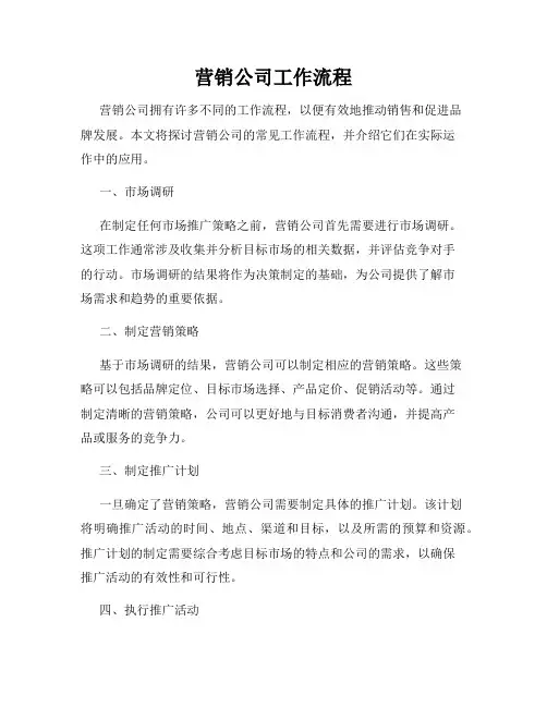 营销公司工作流程