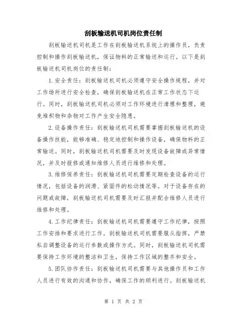 刮板输送机司机岗位责任制