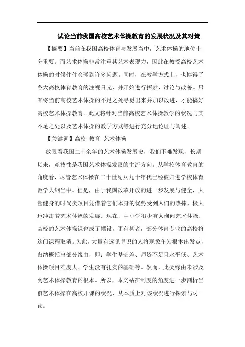 当前我国高校艺术体操教育发展状况及其对策论文