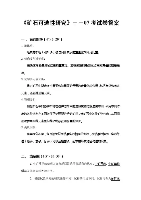 《矿石可选性研究》――07考试卷答案