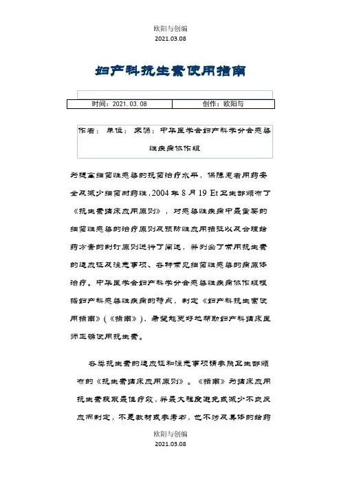 妇产科抗生素使用指南之欧阳与创编