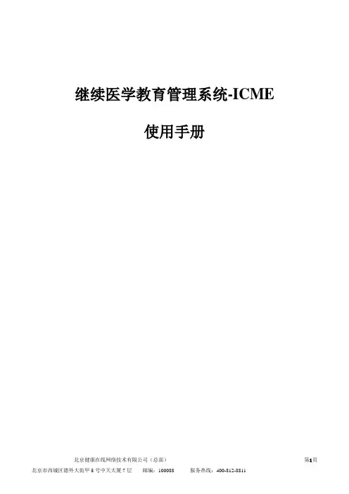 继续医学教育管理系统-ICME使用手册