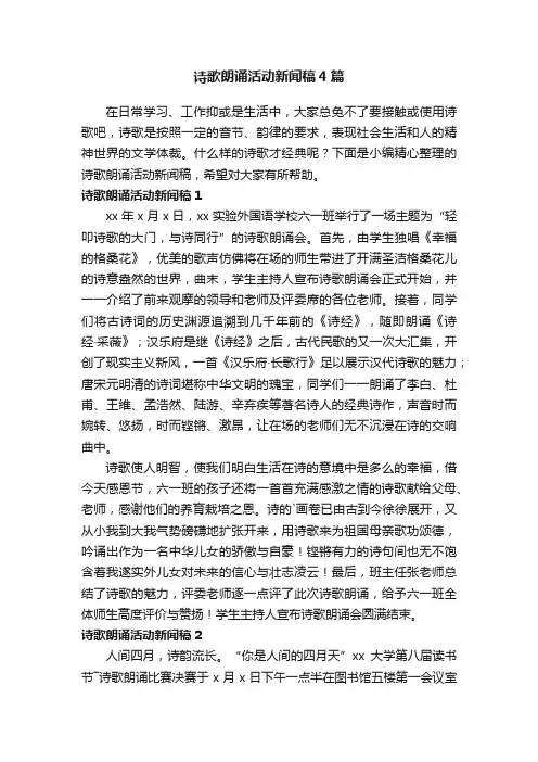 诗歌朗诵活动新闻稿4篇
