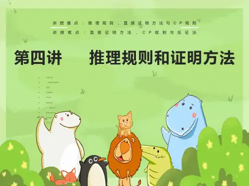 离散数学第四讲-推理规则与证明方法
