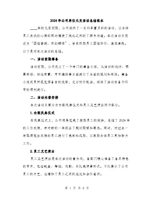 2024年公司单位元旦活动总结范本(三篇)