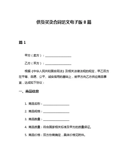 供货买卖合同范文电子版8篇