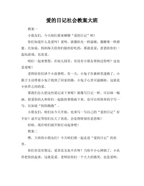 爱的日记社会教案大班
