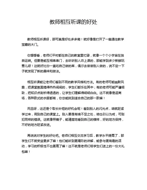 教师相互听课的好处