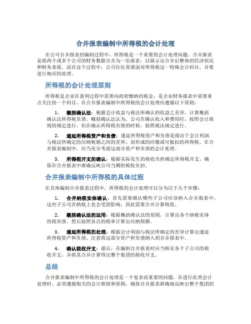合并报表编制中所得税的会计处理
