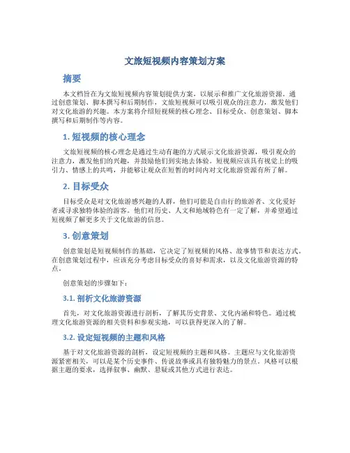 文旅短视频内容策划方案