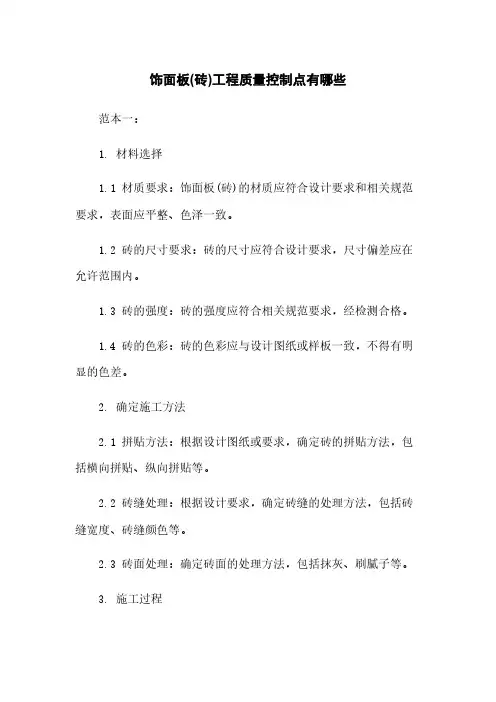 饰面板(砖)工程质量控制点有哪些