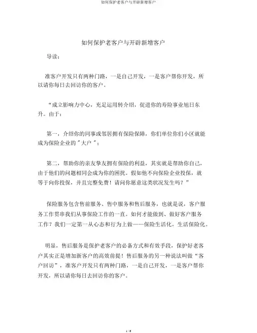 如何维护老客户与开拓新增客户