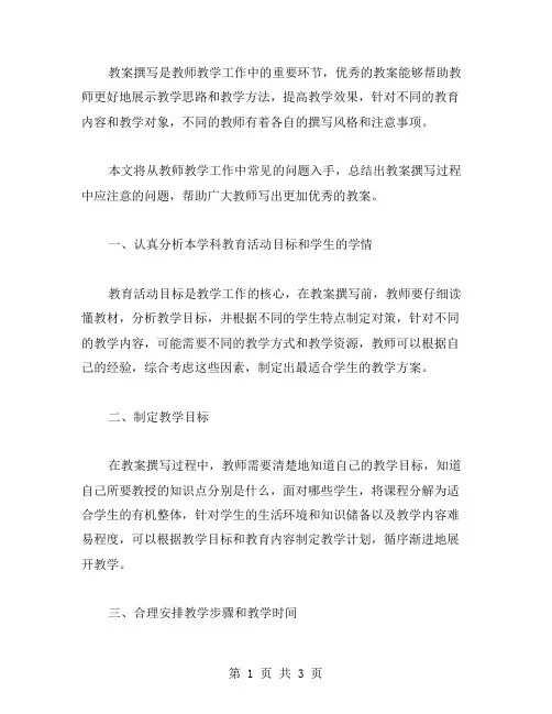 教案撰写过程中应注意的问题