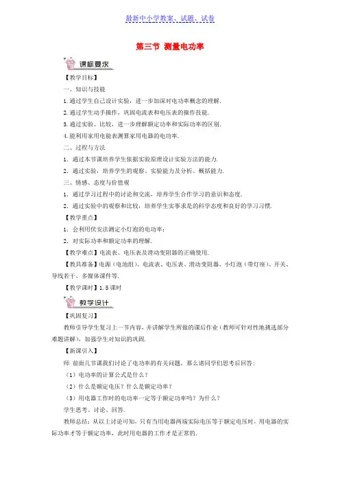 九年级物理全册第十六章第三节测量电功率教案新版沪科版