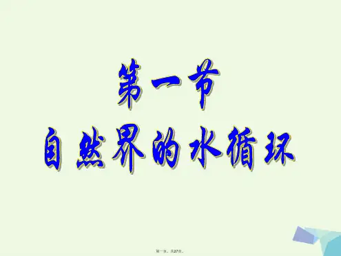 贵州省铜仁市高中地理第三章农业地域的形成与发展3.1自然界的水循环课件新人教版必修2