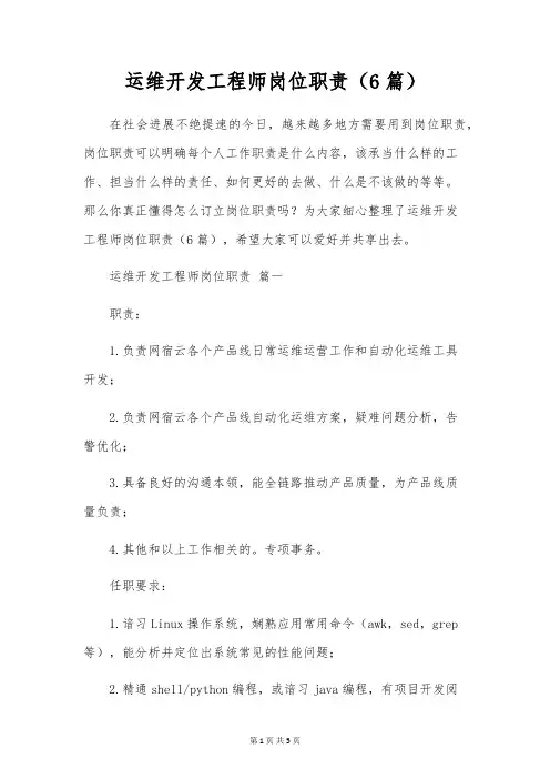 运维开发工程师岗位职责(6篇)