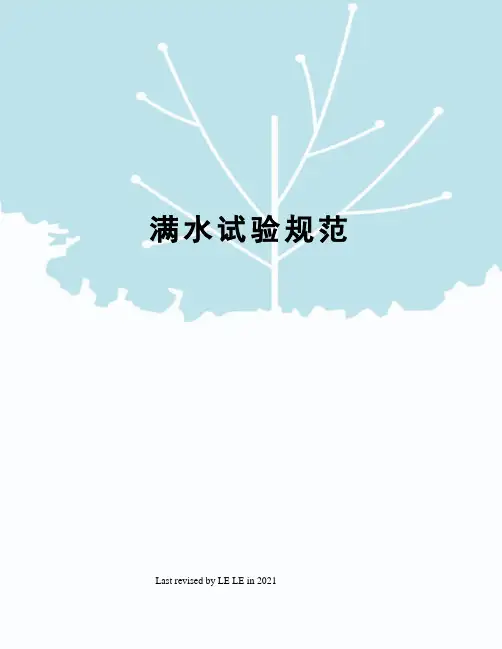 满水试验规范