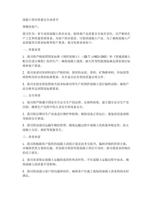 混凝土供应质量安全承诺书