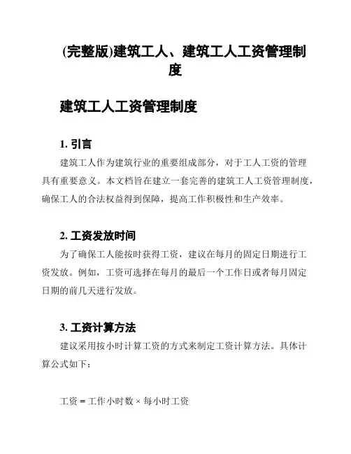 (完整版)建筑工人、建筑工人工资管理制度