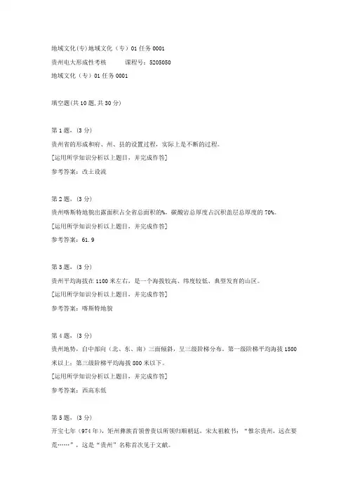 贵州电大形成性考核《地域文化(专)地域文化(专)01任务》01答案