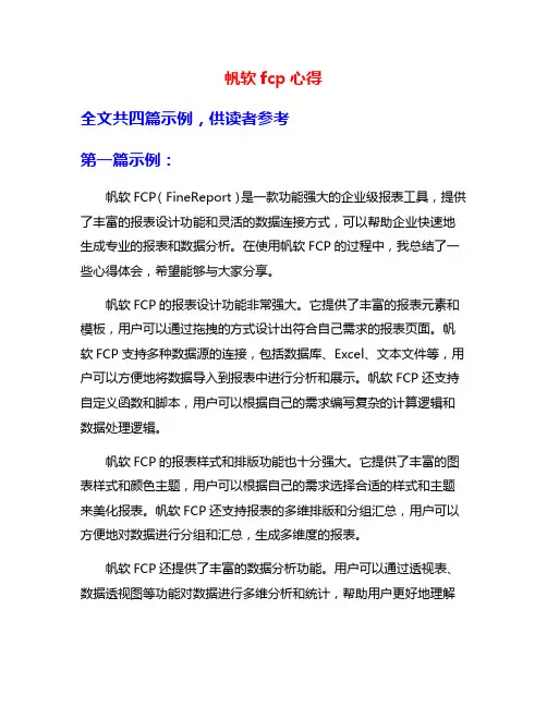 帆软fcp心得