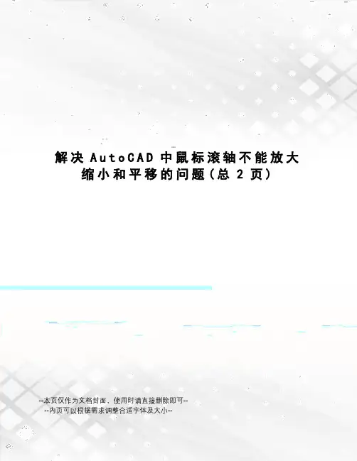 解决AutoCAD中鼠标滚轴不能放大缩小和平移的问题