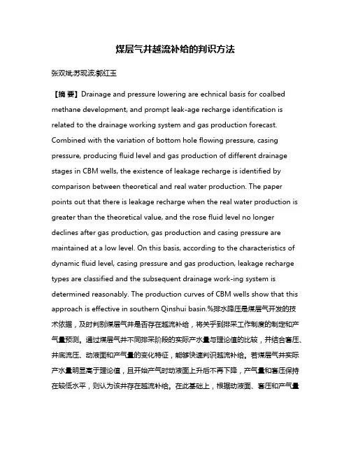 煤层气井越流补给的判识方法