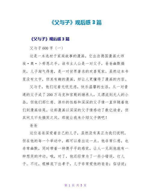 《父与子》观后感3篇