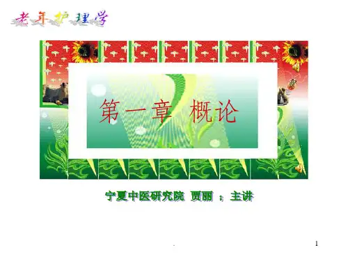 老年护理学ppt课件