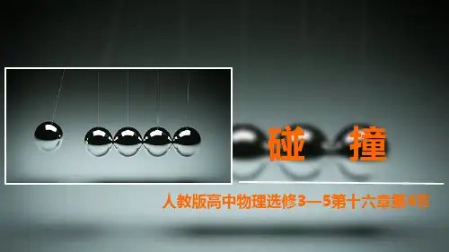 3-5碰撞问题