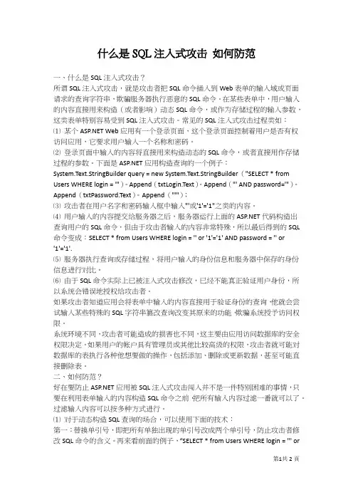 什么是SQL注入式攻击 如何防范