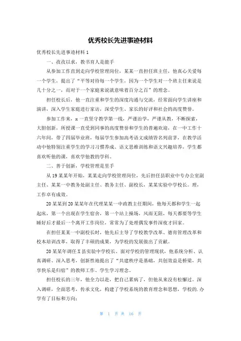 优秀校长先进事迹材料