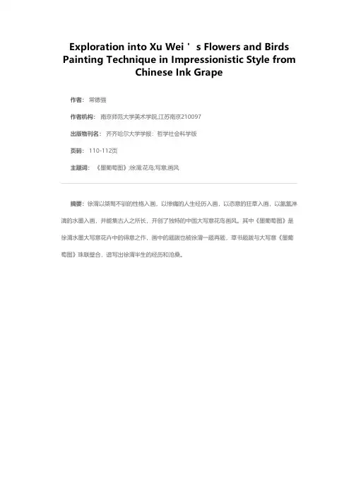 从《墨葡萄图》探徐渭花鸟大写意画风