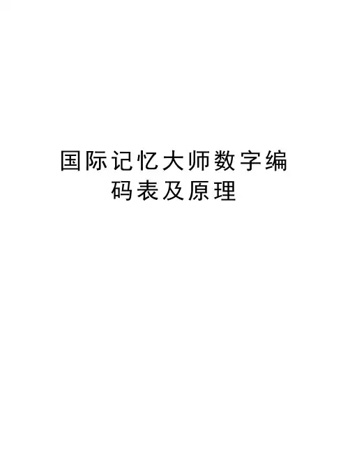 国际记忆大师数字编码表及原理知识讲解