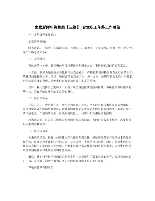 食堂厨师年终总结【三篇】_食堂职工年终工作总结