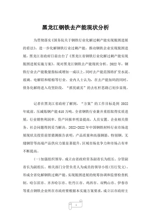 2022年行业分析黑龙江钢铁去产能现状分析