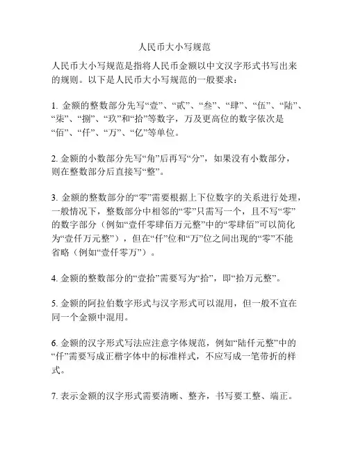 人民币大小写规范