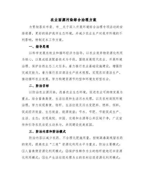 农业面源污染综合治理方案(二篇)