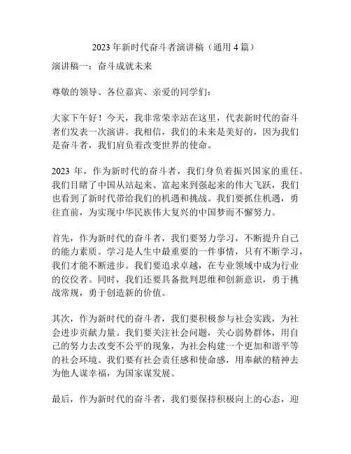 2023年新时代奋斗者演讲稿(通用4篇)