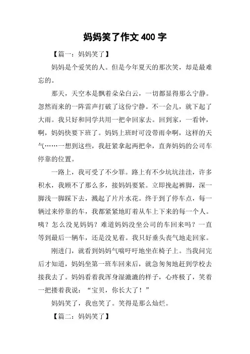 妈妈笑了作文400字